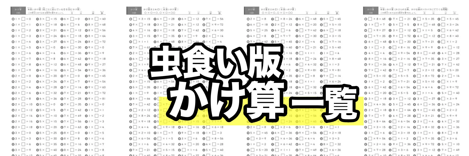 読み付きかけ算プリント